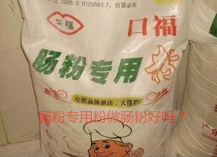 用腸粉專用粉調米漿怎么樣？